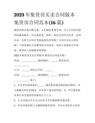 2023年集资房买卖合同版本 集资房合同范本(16篇)