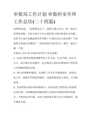 审批局工作计划 审批科室年终工作总结(二十四篇)