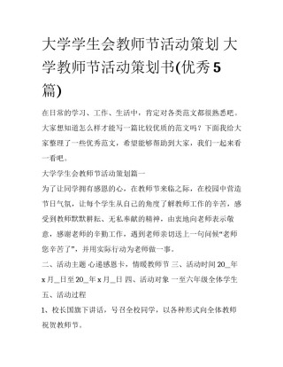 大学学生会教师节活动策划 大学教师节活动策划书(优秀5篇)
