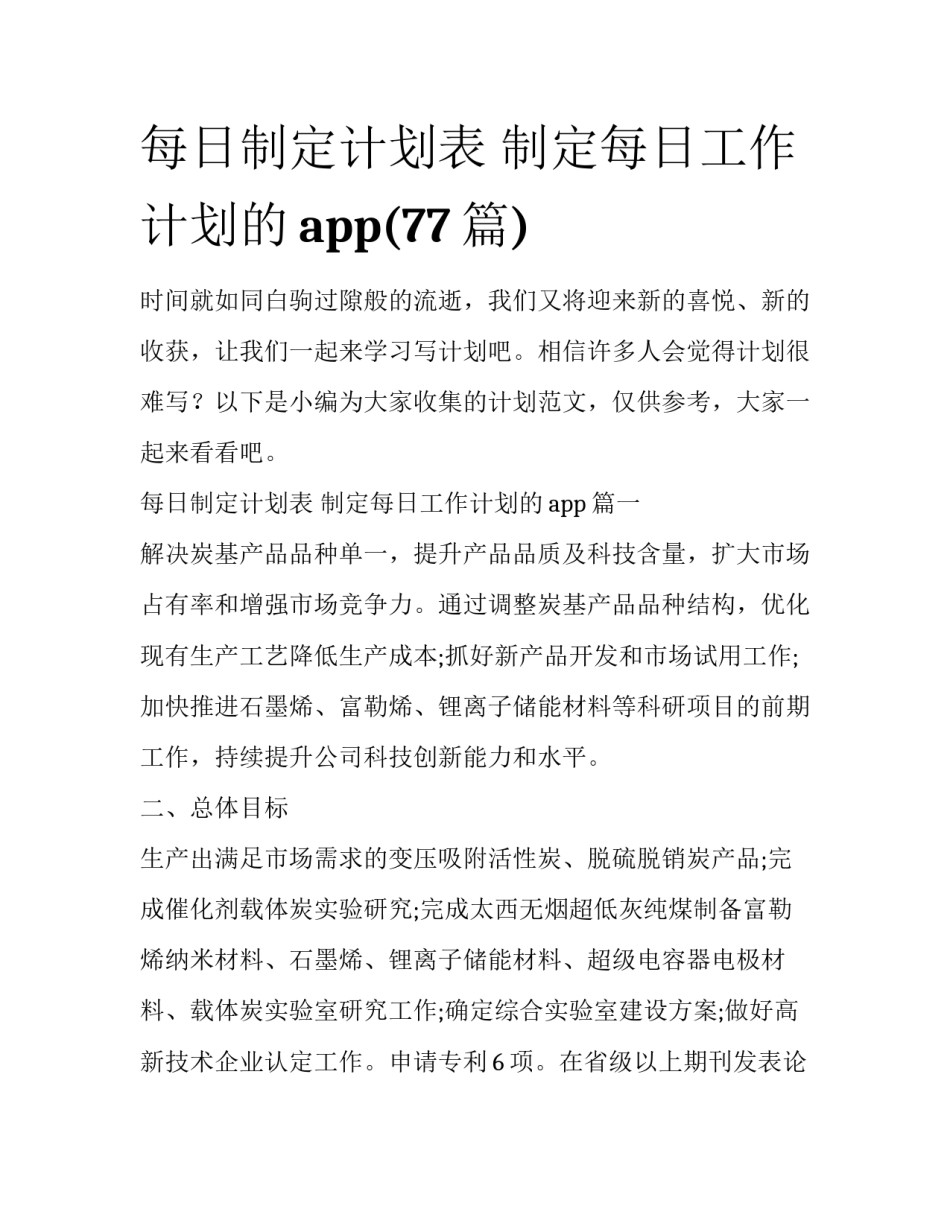 每日制定计划表 制定每日工作计划的app(77篇)_第1页