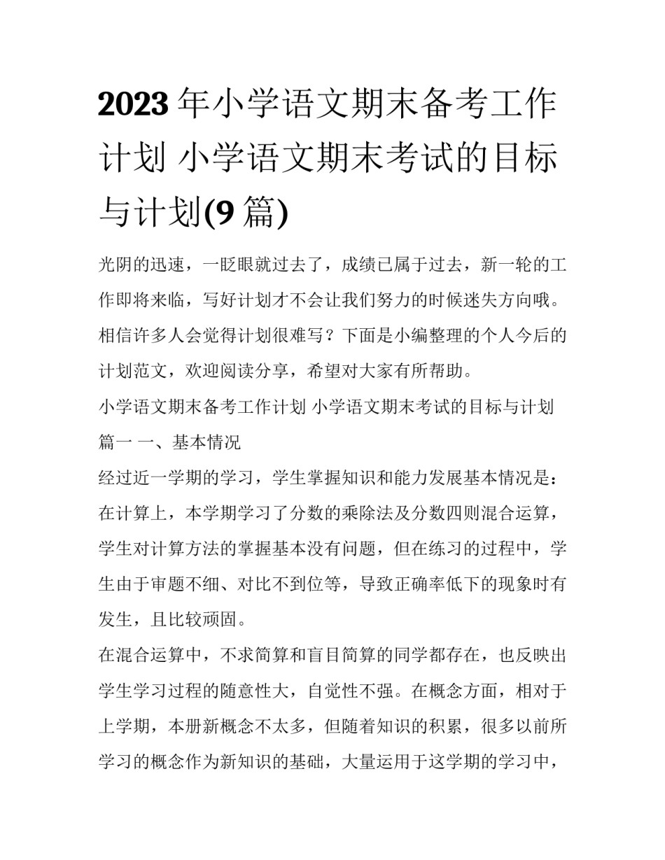 2023年小学语文期末备考工作计划 小学语文期末考试的目标与计划(9篇)_第1页