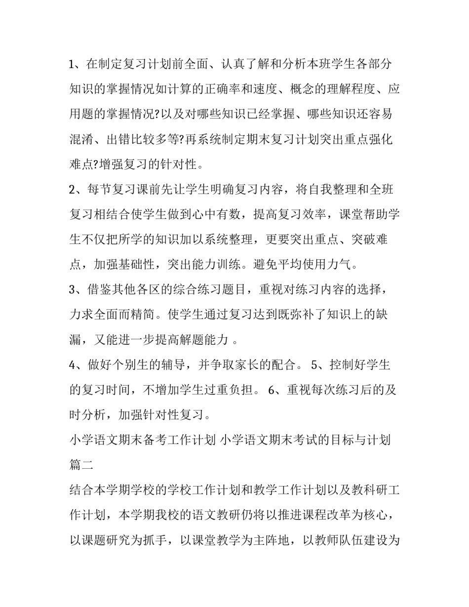 2023年小学语文期末备考工作计划 小学语文期末考试的目标与计划(9篇)_第3页