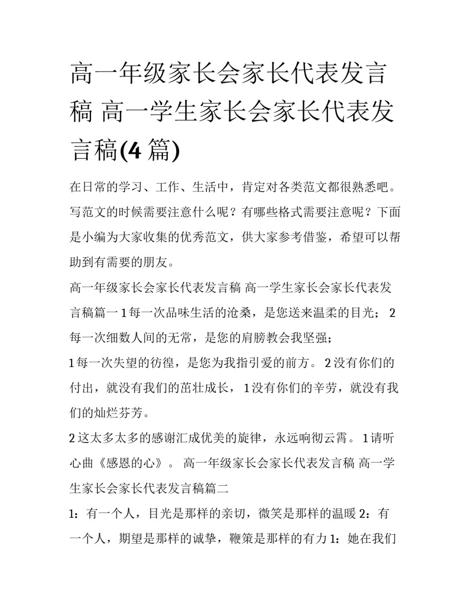 高一年级家长会家长代表发言稿 高一学生家长会家长代表发言稿(4篇)_第1页