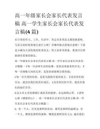 高一年级家长会家长代表发言稿 高一学生家长会家长代表发言稿(4篇)