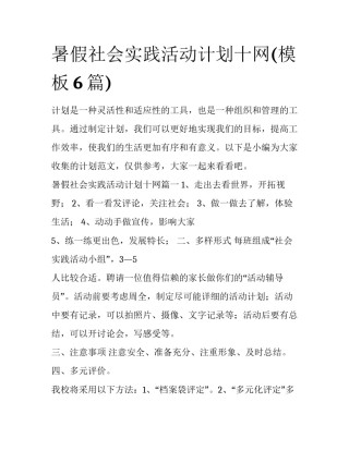 暑假社会实践活动计划十网(模板6篇)