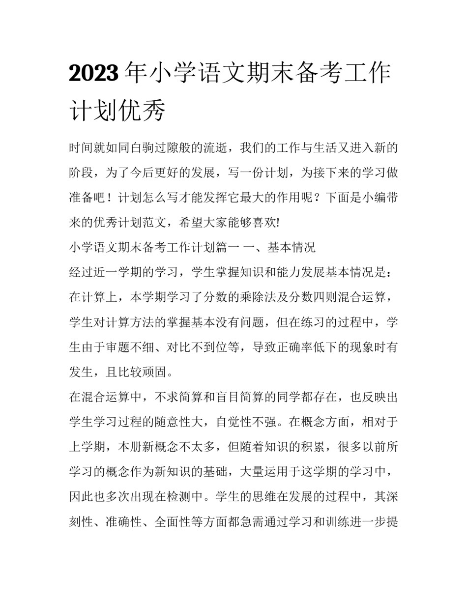 2023年小学语文期末备考工作计划优秀_第1页