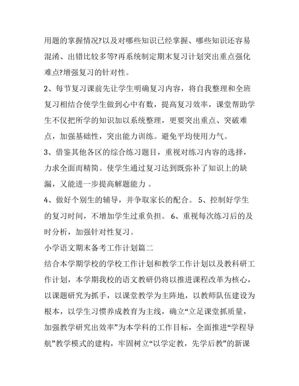 2023年小学语文期末备考工作计划优秀_第3页