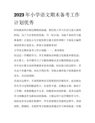 2023年小学语文期末备考工作计划优秀
