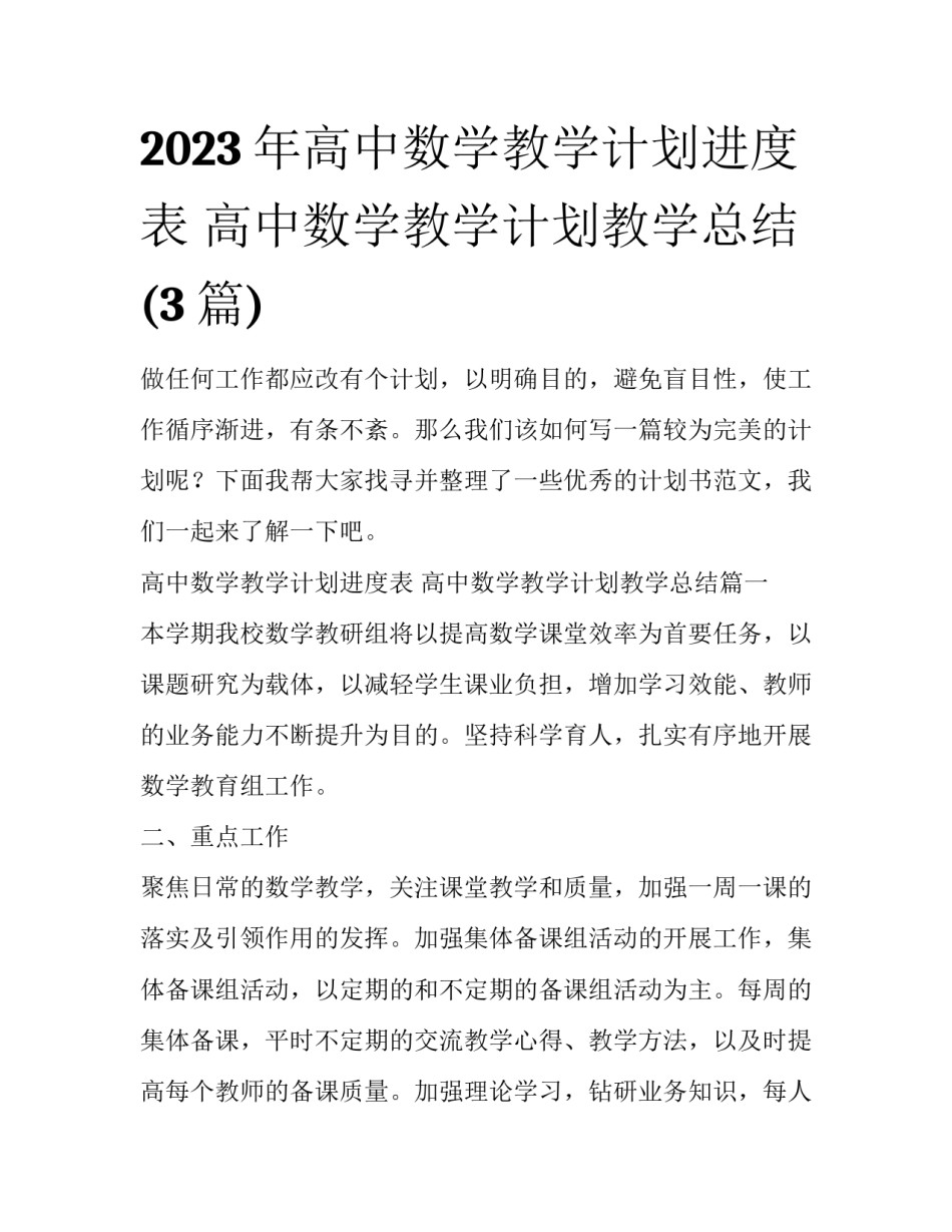 2023年高中数学教学计划进度表 高中数学教学计划教学总结(3篇)_第1页