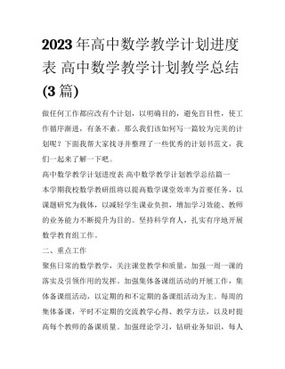 2023年高中数学教学计划进度表 高中数学教学计划教学总结(3篇)