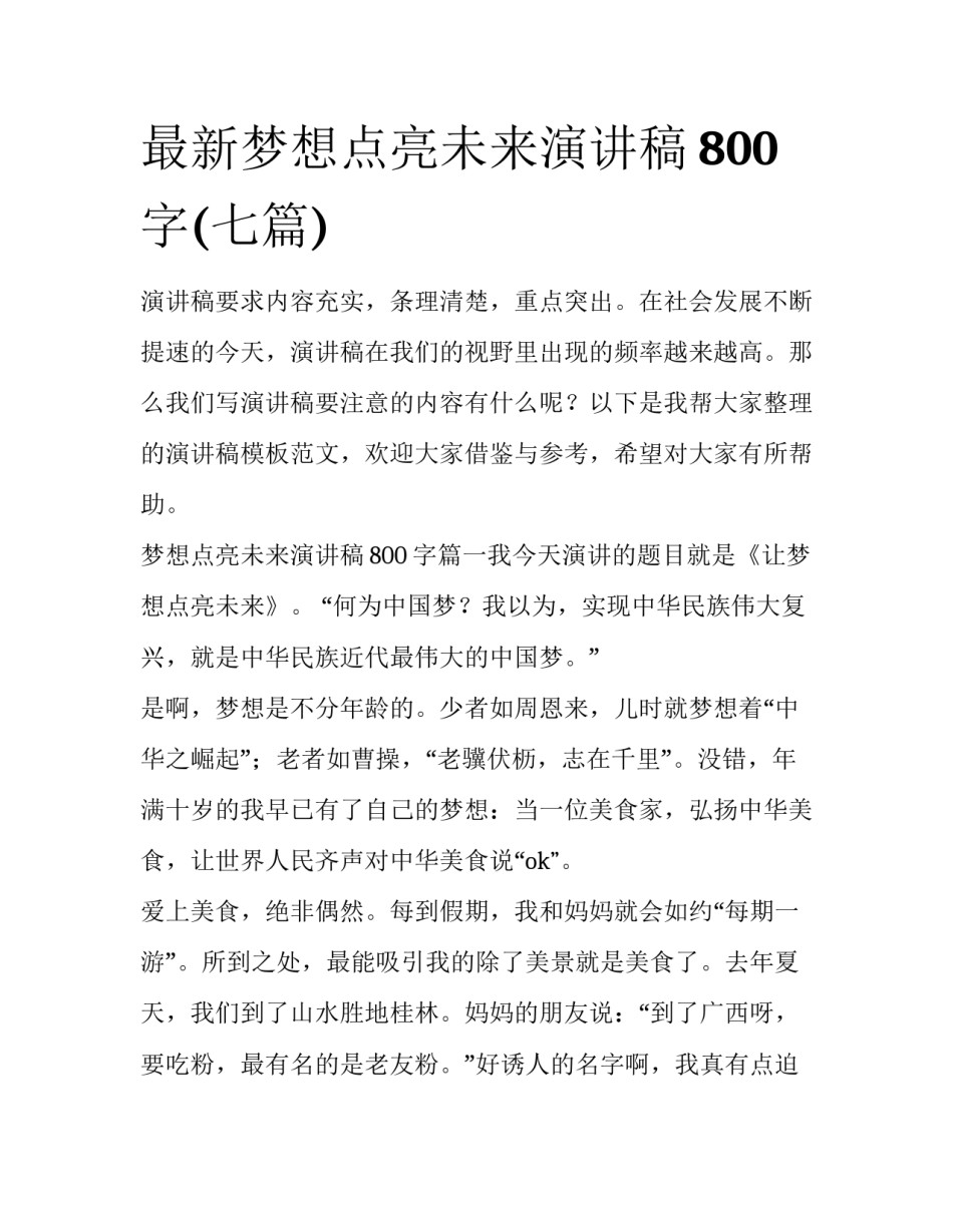 最新梦想点亮未来演讲稿800字(七篇)_第1页