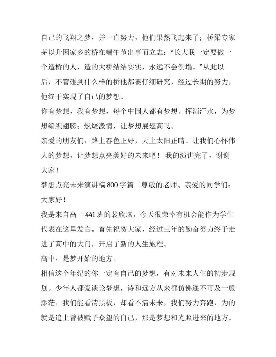 最新梦想点亮未来演讲稿800字(七篇)_第3页