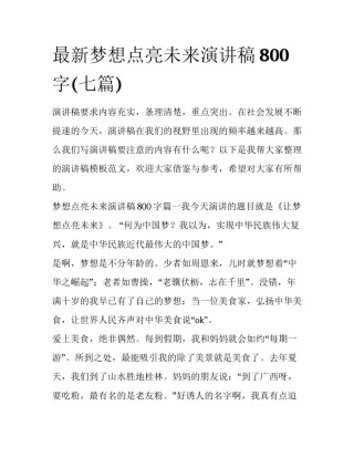 最新梦想点亮未来演讲稿800字(七篇)