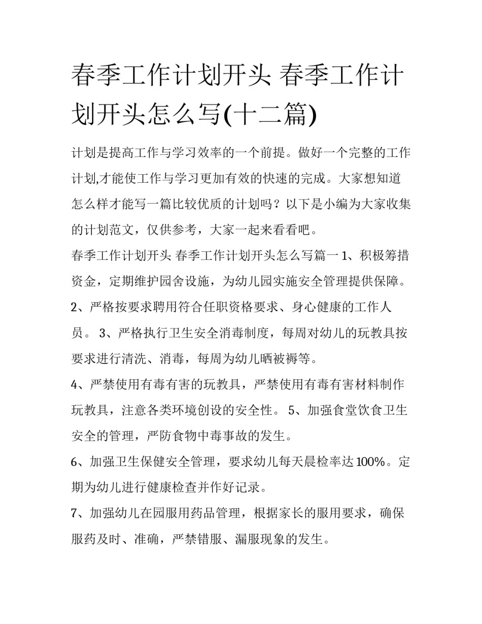春季工作计划开头 春季工作计划开头怎么写(十二篇)_第1页