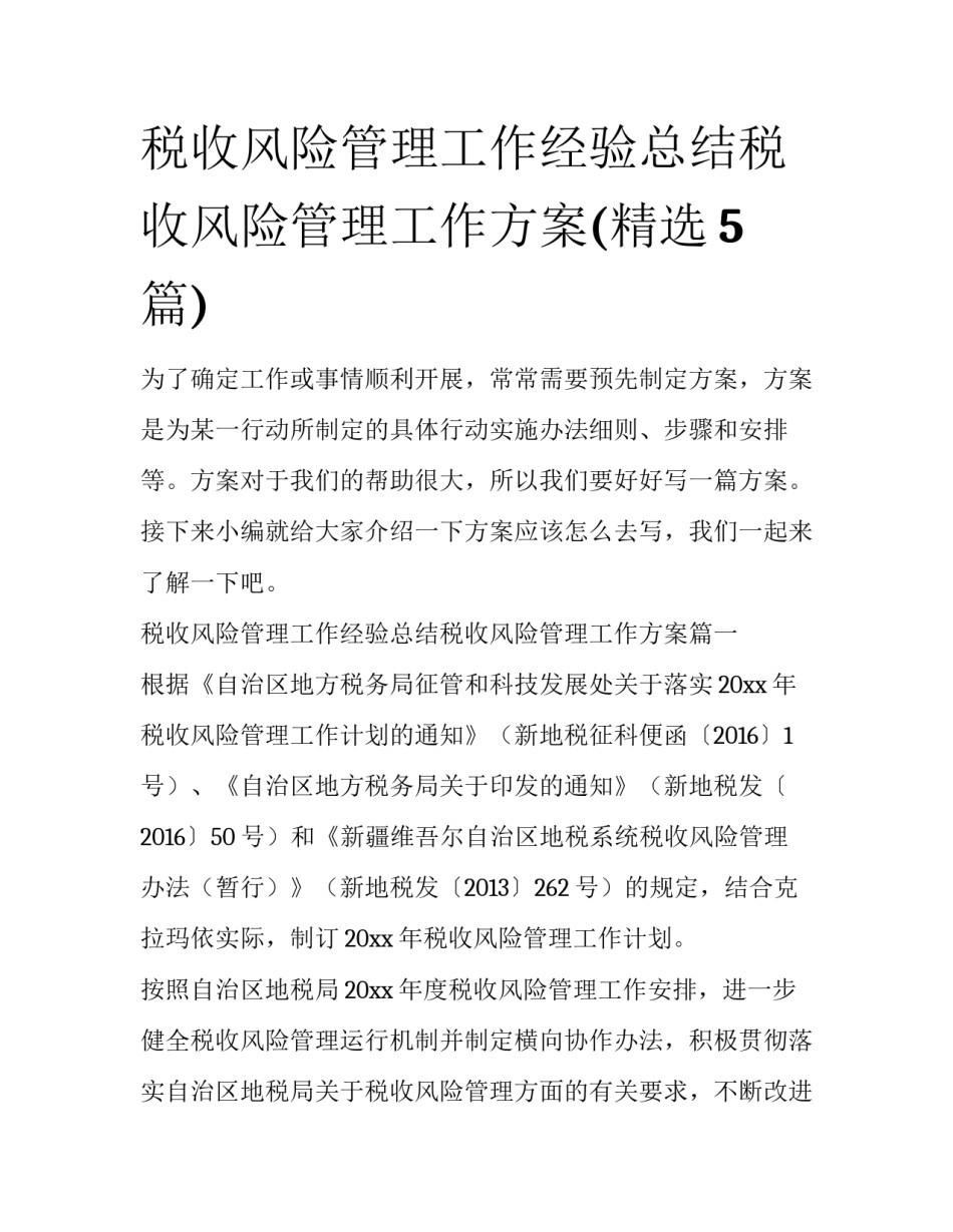 税收风险管理工作经验总结税收风险管理工作方案(精选5篇)_第1页