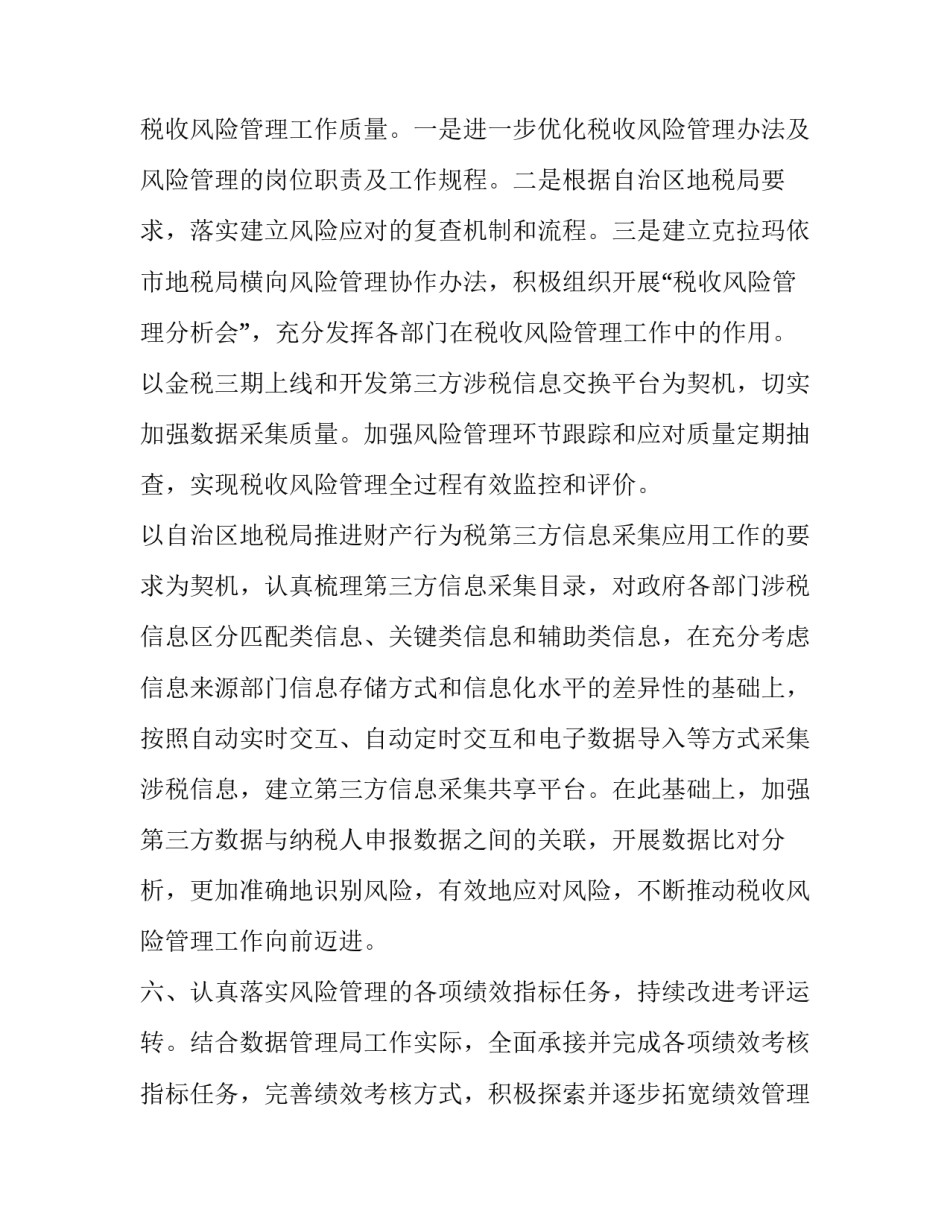 税收风险管理工作经验总结税收风险管理工作方案(精选5篇)_第2页