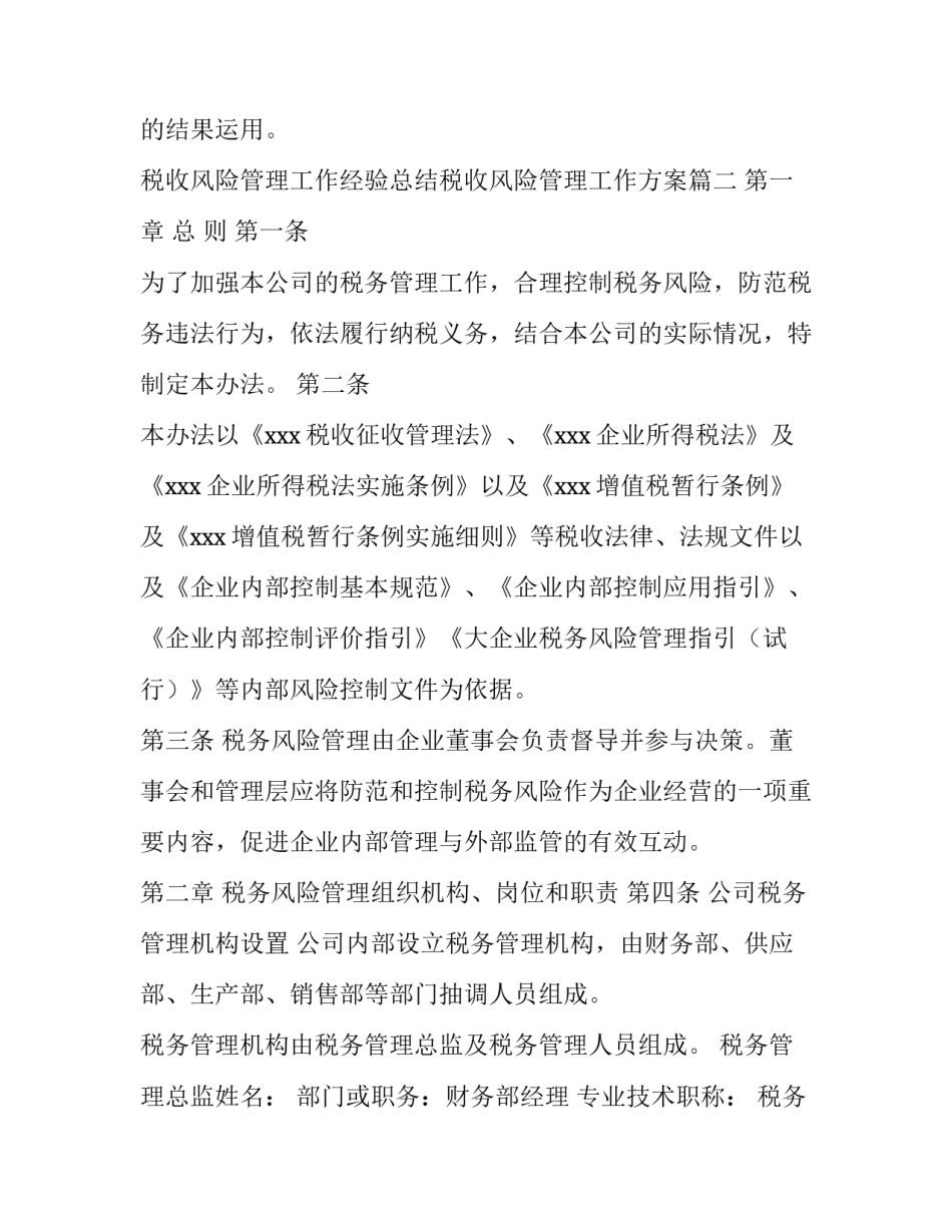 税收风险管理工作经验总结税收风险管理工作方案(精选5篇)_第3页
