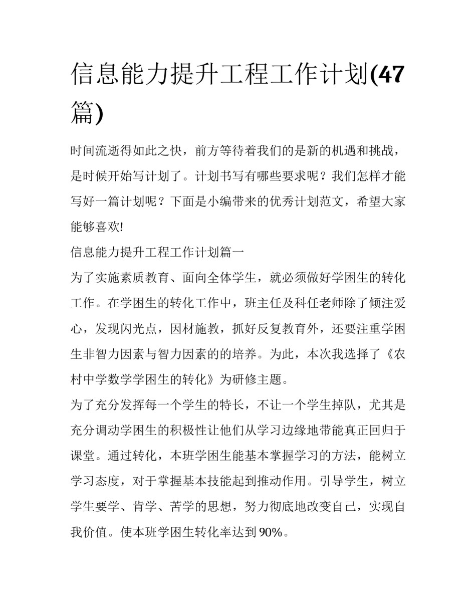 信息能力提升工程工作计划(47篇)_第1页