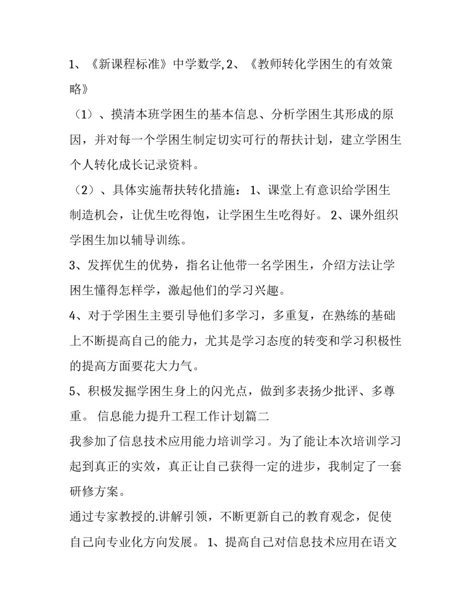 信息能力提升工程工作计划(47篇)_第2页