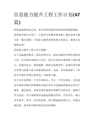信息能力提升工程工作计划(47篇)