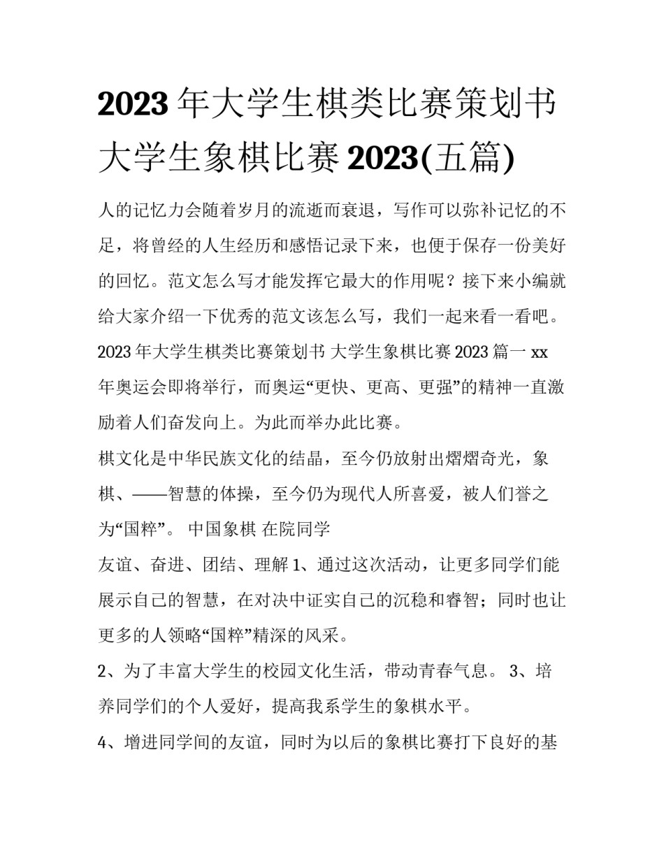 2023年大学生棋类比赛策划书 大学生象棋比赛2023(五篇)_第1页