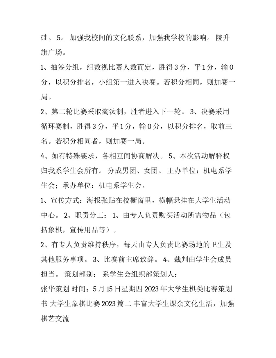 2023年大学生棋类比赛策划书 大学生象棋比赛2023(五篇)_第2页