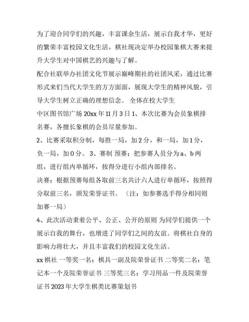 2023年大学生棋类比赛策划书 大学生象棋比赛2023(五篇)_第3页