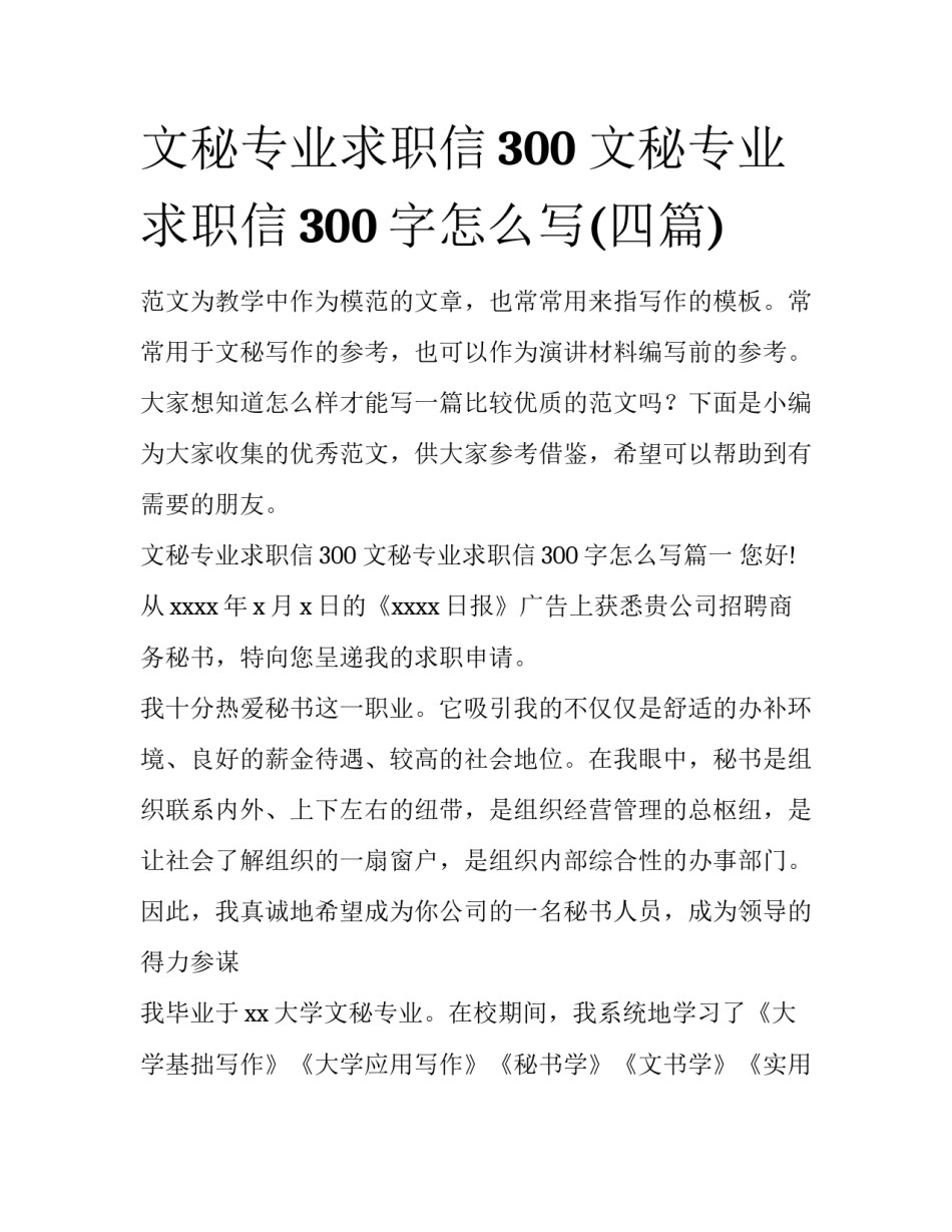 文秘专业求职信300 文秘专业求职信300字怎么写(四篇)_第1页