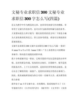 文秘专业求职信300 文秘专业求职信300字怎么写(四篇)