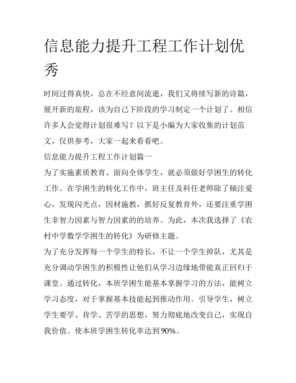 信息能力提升工程工作计划优秀_第1页