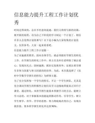 信息能力提升工程工作计划优秀