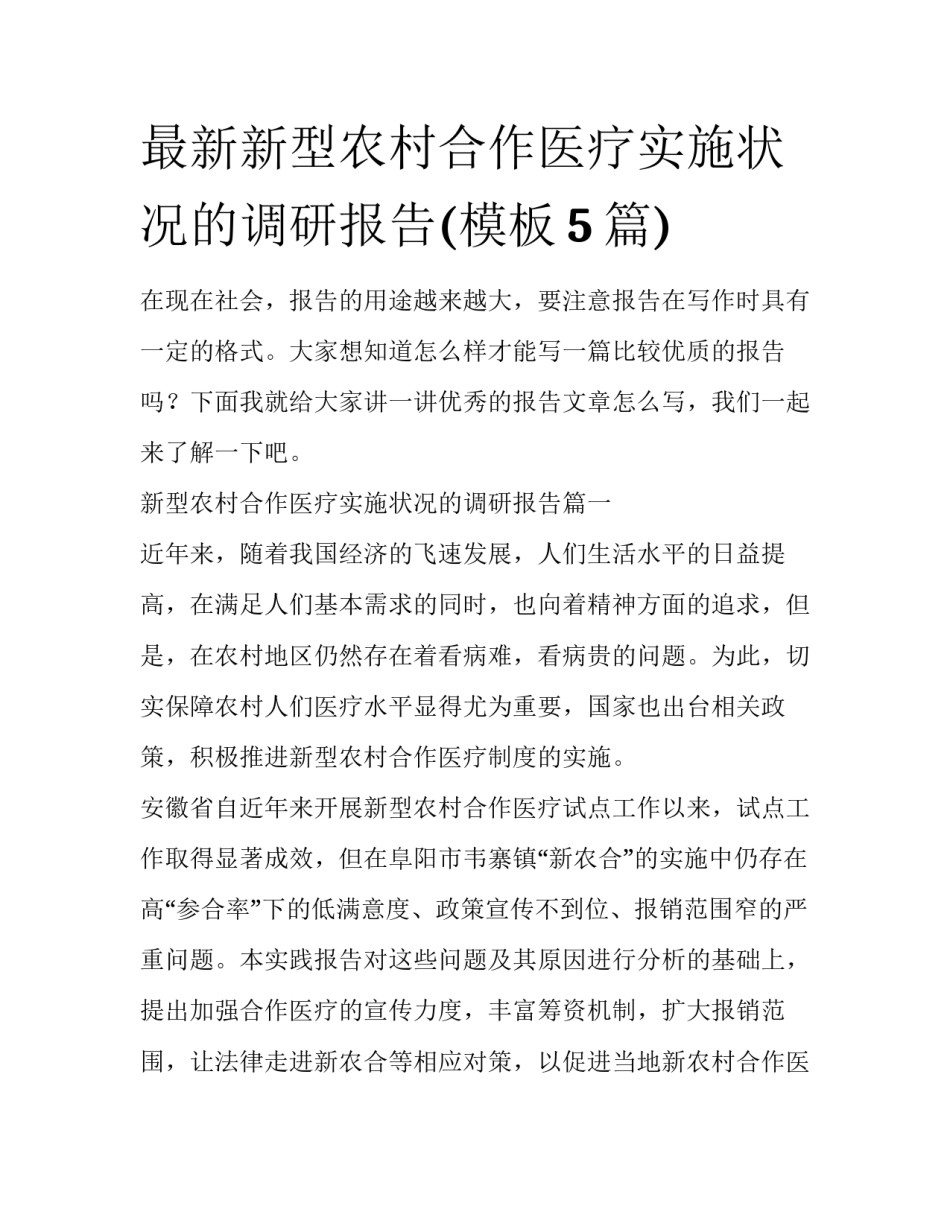 最新新型农村合作医疗实施状况的调研报告(模板5篇)_第1页