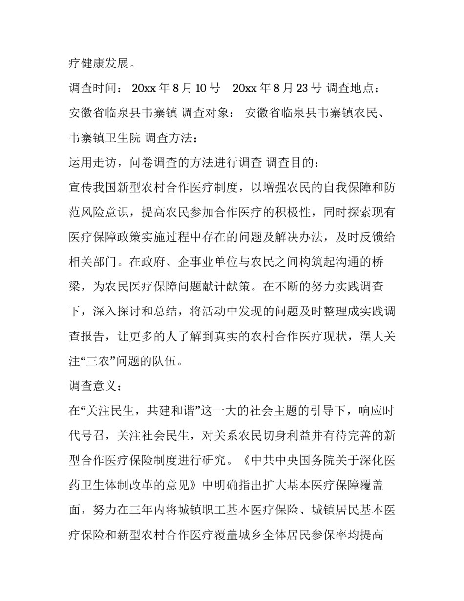 最新新型农村合作医疗实施状况的调研报告(模板5篇)_第2页