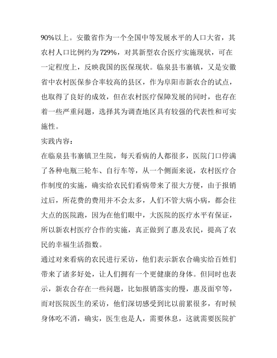 最新新型农村合作医疗实施状况的调研报告(模板5篇)_第3页