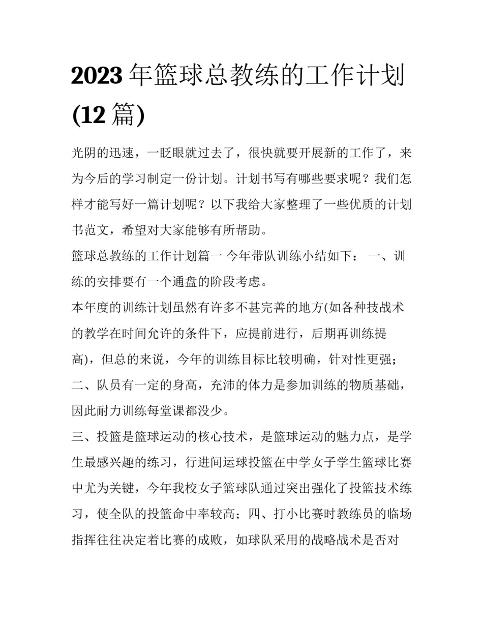 2023年篮球总教练的工作计划(12篇)_第1页