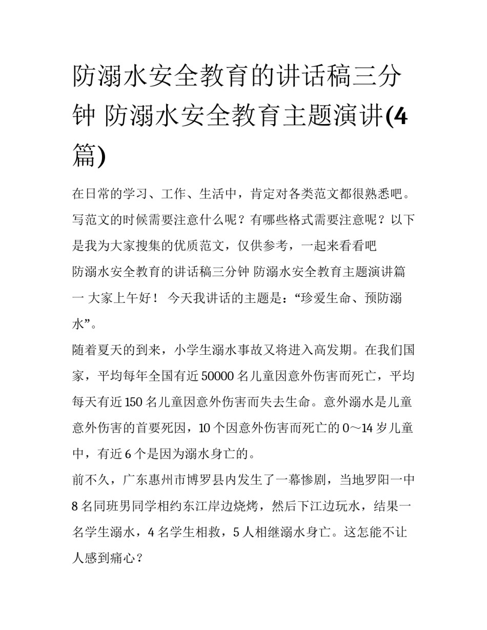 防溺水安全教育的讲话稿三分钟 防溺水安全教育主题演讲(4篇)_第1页