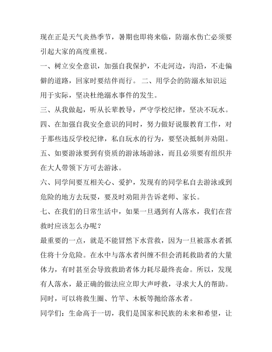 防溺水安全教育的讲话稿三分钟 防溺水安全教育主题演讲(4篇)_第2页