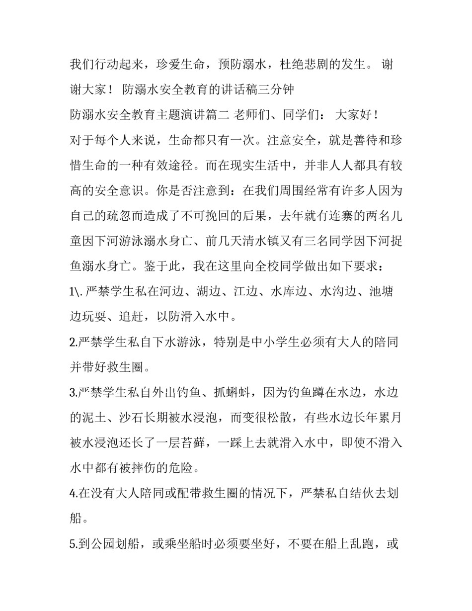 防溺水安全教育的讲话稿三分钟 防溺水安全教育主题演讲(4篇)_第3页