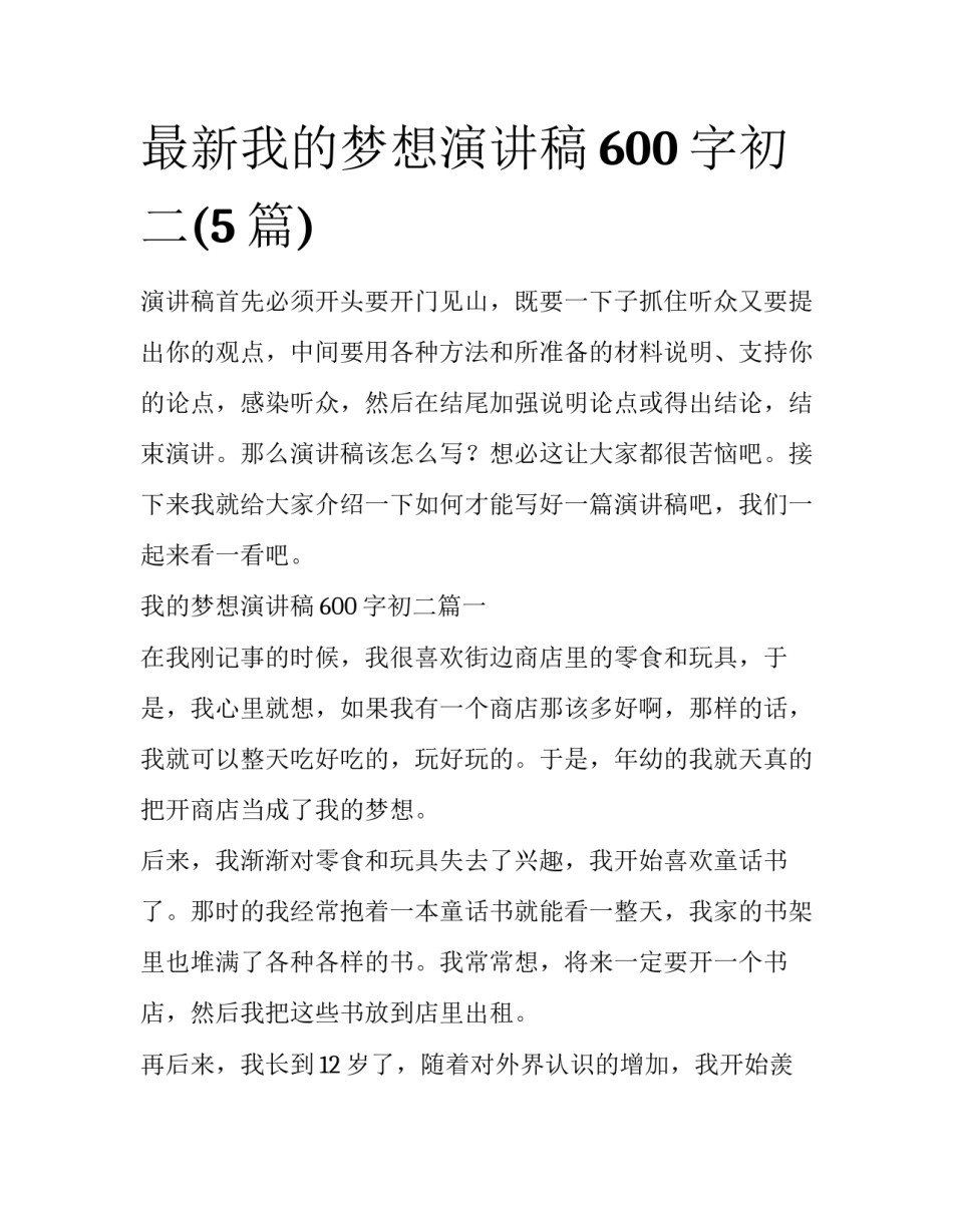 最新我的梦想演讲稿600字初二(5篇)_第1页