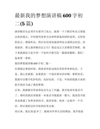 最新我的梦想演讲稿600字初二(5篇)