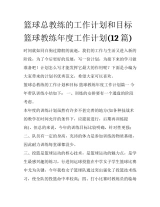 篮球总教练的工作计划和目标 篮球教练年度工作计划(12篇)