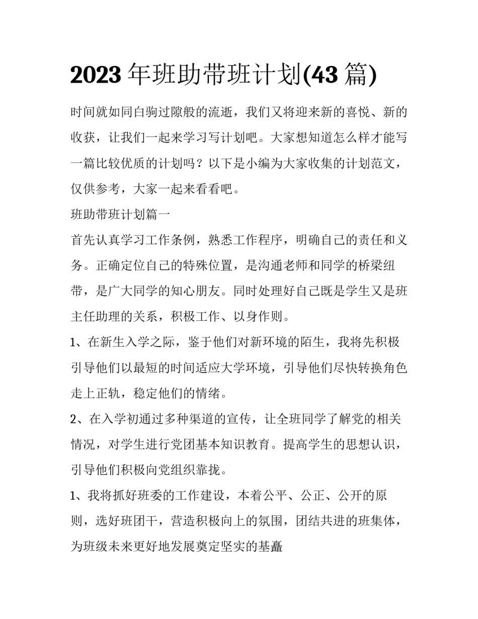 2023年班助带班计划(43篇)_第1页