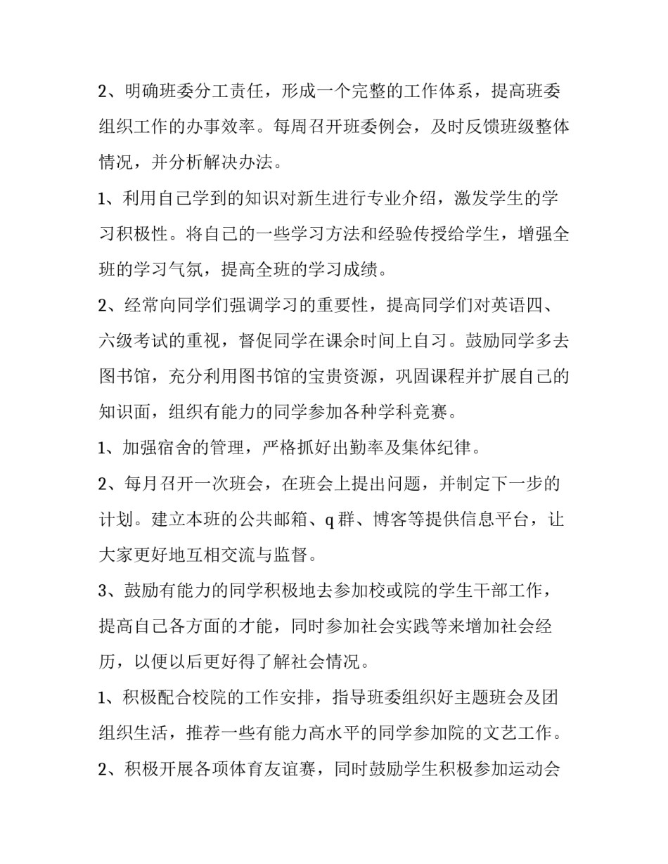 2023年班助带班计划(43篇)_第2页