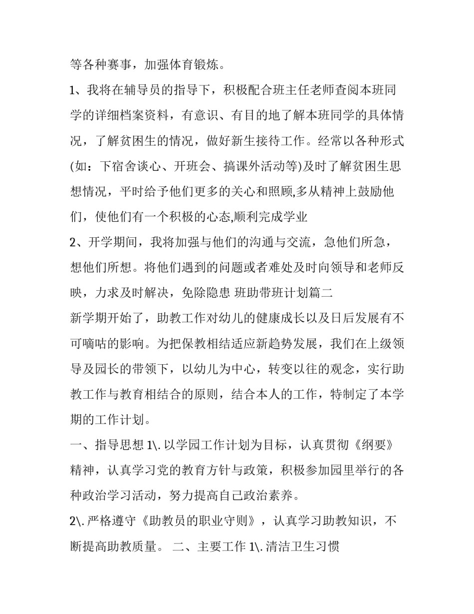 2023年班助带班计划(43篇)_第3页
