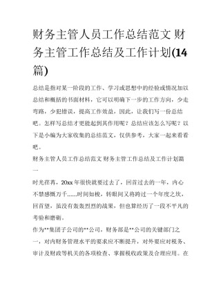 财务主管人员工作总结范文 财务主管工作总结及工作计划(14篇)