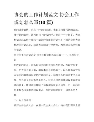 协会的工作计划范文 协会工作规划怎么写(10篇)