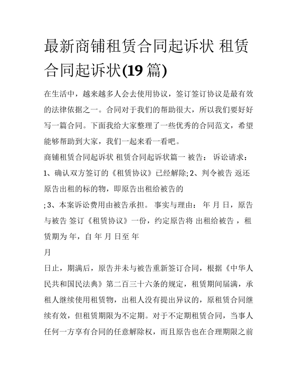 最新商铺租赁合同起诉状 租赁合同起诉状(19篇)_第1页