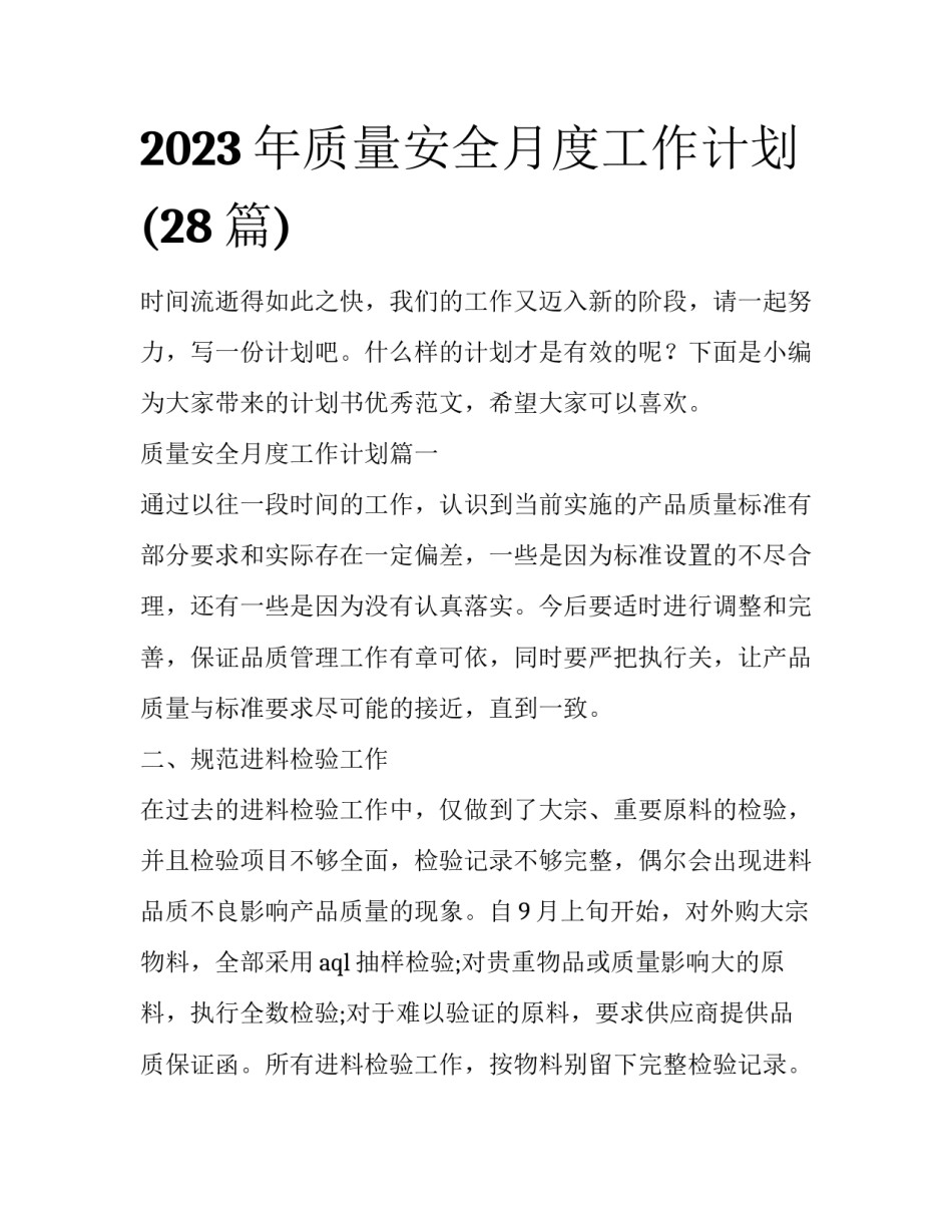 2023年质量安全月度工作计划(28篇)_第1页