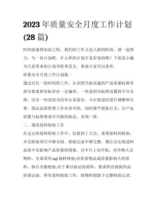 2023年质量安全月度工作计划(28篇)