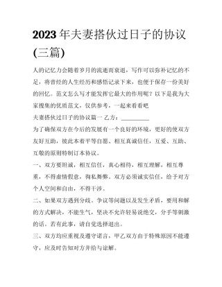2023年夫妻搭伙过日子的协议(三篇)